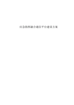 应急指挥融合通信平台建设方案.docx