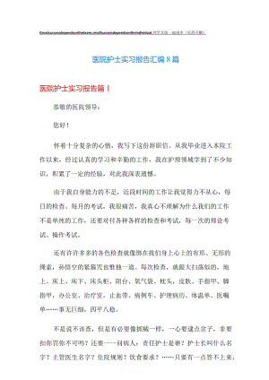 医院护士实习报告汇编8篇.docx
