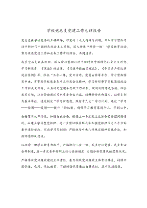 学校党总支党建工作总结报告.docx
