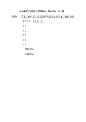 工业机器人在汽车制造业应用论文-学习.docx