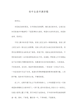 初中生读书演讲稿.docx