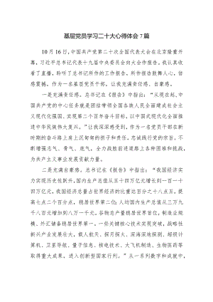 基层党员学习二十大心得体会7篇.docx