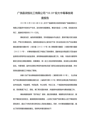 广饶县润恒化工有限公司“10.18”较大中毒事故调查报告.docx