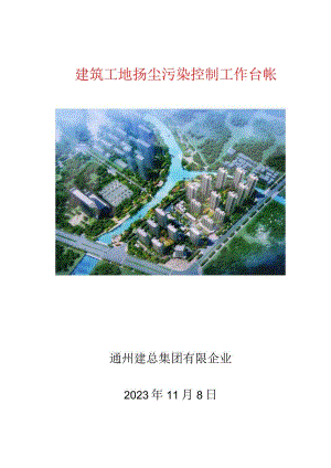 建筑工地扬尘治理项目记录.docx