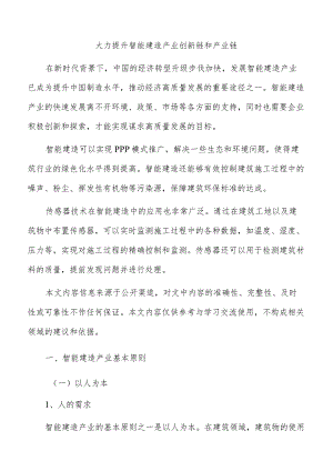 大力提升智能建造产业创新链和产业链.docx