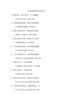 形容相聚美好的诗句.docx