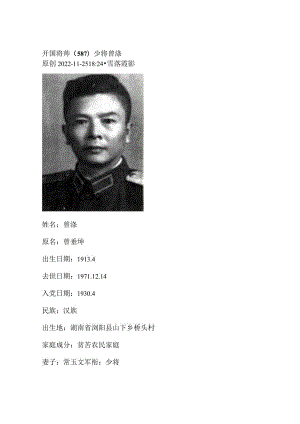 开国将帅（587）少将曾涤.docx