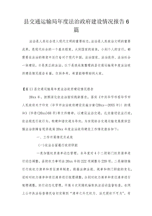 县交通运输局年度法治政府建设情况报告6篇.docx