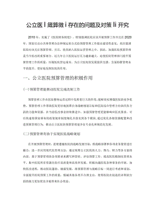 公立医院预算管理存在的问题及对策研究.docx
