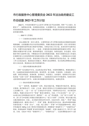市行政服务中心管理委员会2022年法治政府建设工作总结暨2023年工作计划.docx