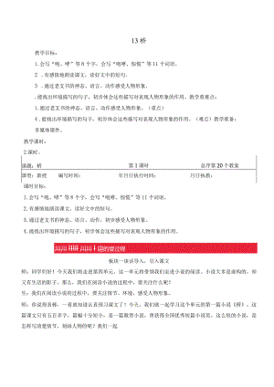 六年级上册13桥教学设计教案.docx