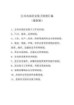 公司内部治安保卫制度汇编（最新版）.docx