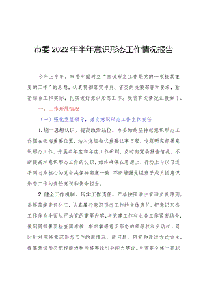 市委2022年半年意识形态工作情况报告.docx