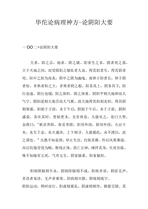 华佗论病理神方-论阴阳大要.docx