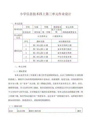 小学信息技术四上第三单元作业设计（12页）.docx