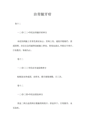 华佗病理神方-治青腿牙疳神方.docx