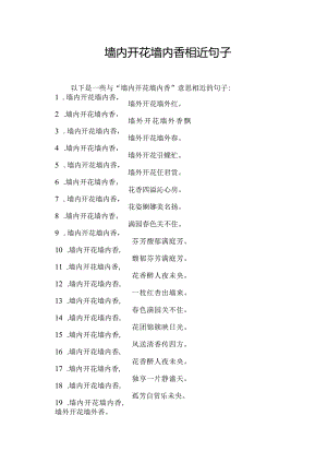 墙内开花墙内香相近句子.docx