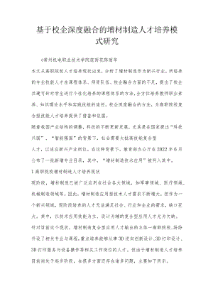 基于校企深度融合的增材制造人才培养模式研究.docx
