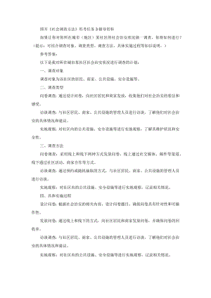 国开《社会调查方法》形考任务3辅导资料.docx