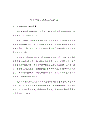 学习团课心得体会2022年.docx