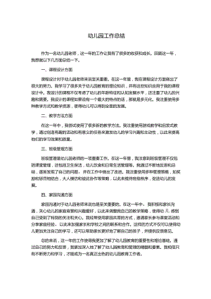 幼儿园工作总结.docx