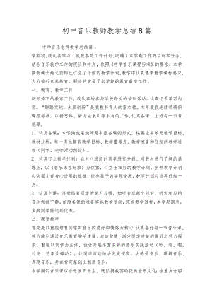 初中音乐教师教学总结8篇.docx