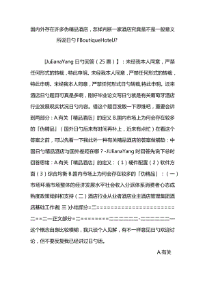 如何判断一家酒店是否为真正的精品酒店.docx
