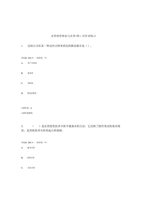 国开（电大）《证券投资理论与实务》作业练习（1-3）答案.docx
