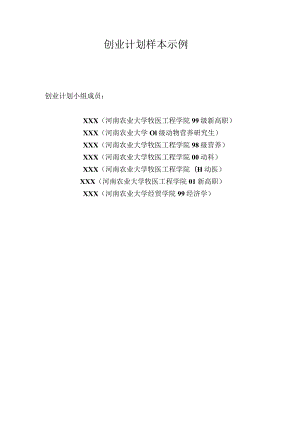 创业计划书样本.docx