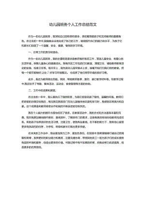 幼儿园班务个人工作总结范文.docx