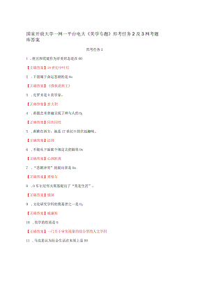 国家开放大学一网一平台电大《美学专题》形考任务2及3网考题库答案.docx