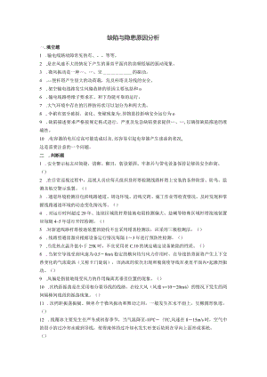 大学课程《架空输电线路无人机智能巡检教程》PPT教学：缺陷与隐患原因分析.docx