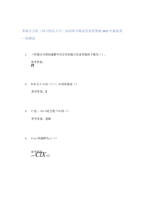 常微分方程(四川师范大学)知到章节答案智慧树2023年.docx