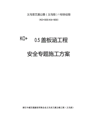 天然气管道保护计划盖板涵方案.docx