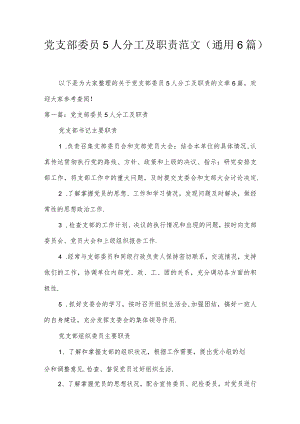 党支部委员5人分工及职责范文(通用6篇).docx