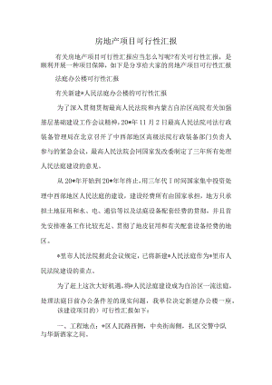 房地产开发项目的可行性研究.docx