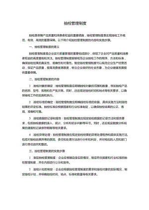 抽检管理制度.docx