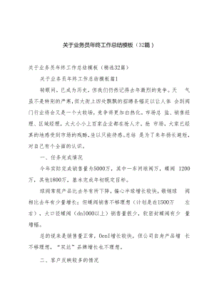 关于业务员年终工作总结模板（32篇）.docx