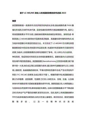 基于LC-MSMS测定人体类固醇激素的研究进展2023.docx