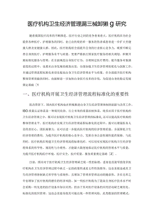 医疗机构卫生经济管理流程标准化策略研究.docx