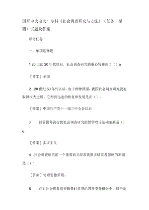 国开中央电大)专科《社会调查研究与方法》(任务一至四)试题及答案.docx