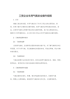工贸企业车用气瓶安全操作规程.docx