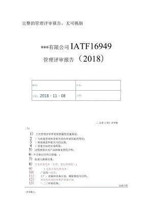 完整的IATF16949管理评审报告无可挑剔.docx