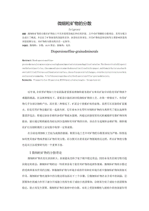 微细粒矿物的分散.docx