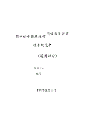图像监测装置技术规范书（通用部分）-天选打工人.docx