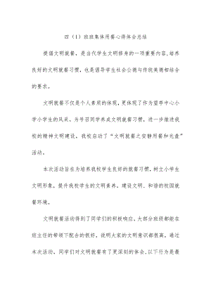 四（1）班班集体用餐心得体会总结.docx