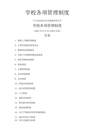学校各项管理制度.docx