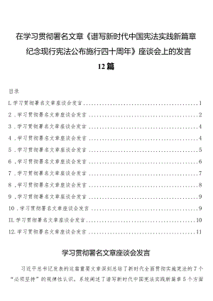 在学习贯彻署名文章《谱写新时代中国宪法实践新篇章——纪念现行宪法公布施行四十周年》座谈会上的发言12篇.docx