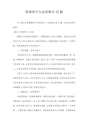 医保局个人总结集合12篇.docx