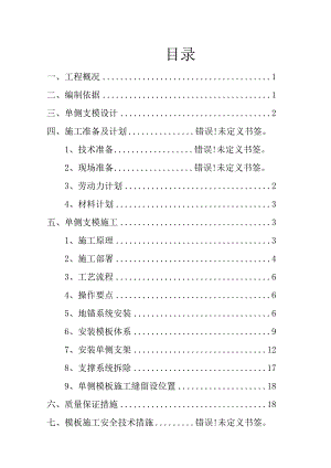 房屋墙壁单侧支模安全专项施工方案.docx